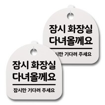 뭉키데코 감성문패 안내 표지판 화이트 H20, 078 잠시 화장실 다녀올께요, 2개