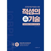 적성의 기술:대기업 취업 적성검사 대비, 잡플랫