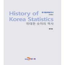 한국통계발전사 위대한 숫자의 역사: 경제통계, 진한엠앤비