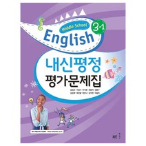 Middle School English 3-1 내신평정 평가문제집 (김성곤), NE능률, 상품상세설명 참조