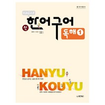 북경대학 신 한어구어 독해 1:현장감 넘치는 실용 중국어 독해, 동양북스