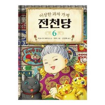 길벗스쿨 이상한 과자 가게 전천당, 6권