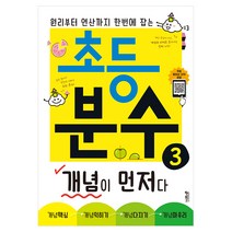 초등 분수 개념이 먼저다, 키출판사, 3단계