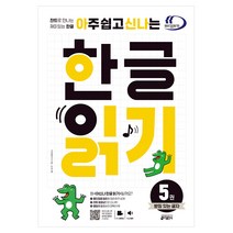 아주 쉽고 신나는 한글 읽기 5권 받침 있는 글자, 키출판사