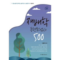 재배학 동형모의고사 500:7급 9급 농업직 공무원 농촌지도사 농업연구사 시험대비, 탑스팟