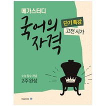 메가스터디 국어의 자격: 고전시가(2022):수능 필수 개념 단기 완성, 메가북스, 국어영역