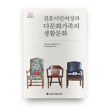 결혼이민여성과 다문화가족의 생활문화, 서울대학교출판문화원