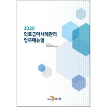 의료급여사례관리 업무매뉴얼(2020):