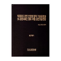 빅데이터 관련 산업별 정책/기술동향과 5G 융합서비스 장비 부품/보안기술현황, 지식산업정보원