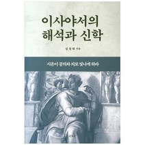 이사야서의 해석과 신학:시온이 공의와 의로 빛나게 하라, CLC(기독교문서선교회)