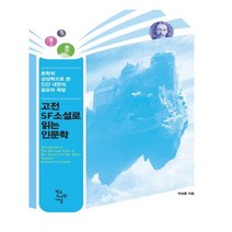 고전 SF소설로 읽는 인문학:문학적 상상력으로 본 인간 내면의 공포와 욕망, 학교도서관저널