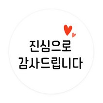 도나앤데코 심플리 감사 메시지 원형 스티커 5cm, 진심으로 감사드립니다, 120개
