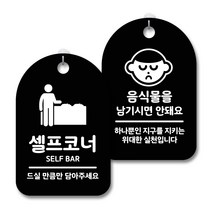 안내 경고 알림 표지판 블랙 2종세트, 셀프코너, 음식물을남기시면안돼요, 1세트