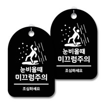 안내 경고 알림 표지판 블랙, 눈비올때 미끄럼주의, 2개