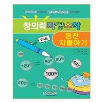 창의력 마당수학: 동전 지불하기:유아부터 시작하는 영재교육과정 수학교재, 청송문화사