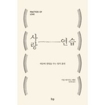 사랑 연습:세상에 생명을 주는 영적 훈련, IVP