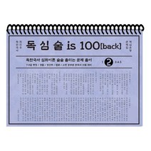 2021 최진우 독한국사 독심술 is 100 back 2 테마별 핵심문제집, 더나은