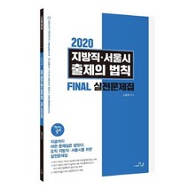 해법국사 지방직 서울시 출제의 법칙 Final 실전문제집(2020), 더나은