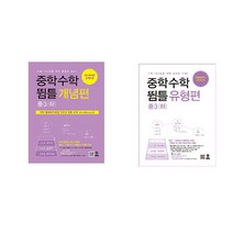 중학수학 뜀틀 개념편 + 유형편 중3 하, 마더텅, 중등3학년