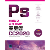재미있고 쉽게 배우는 포토샵CC 2020, 한솔아카데미