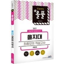 올풀 을지대 최종모의 적성고사(계열공통)(2021):대입적성 실전모의고사, 시스컴