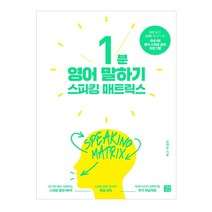 스피킹 매트릭스: 1분 영어 말하기, 길벗이지톡