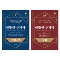 현명한 투자자   해제 전 2권, 국일증권경제연구소