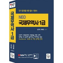 Neo 국제무역사 1급(2020):단기 합격을 위한 필수 기본서, 원