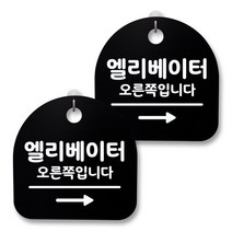 뭉키월드 아크릴 안내표시판 2p + 걸이용 후크 2p, 207 엘리베이터 오른쪽(블랙), 1세트
