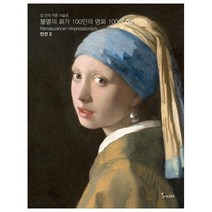 집 안의 작은 미술관 불멸의 화가 100인의 명화 100선 6(인간. 2):인간 2, 봄이아트북스