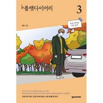 플랫다이어리 3, 넥서스BOOKS