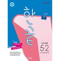 한끝 초등사회 5-2 (2023년), 비상교육