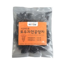마이토우 석고피스 흑착색, 100개