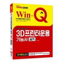 Win-Q 3D프린터운용기능사 실기 단기완성(2020):전체 공개도면 모델링 과정 및 슬라이싱 방법 +실기 예상문제 수록, 시대고시기획