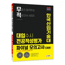 무적 한국산업기술대 대입수시 전공적성평가 파이널 모의고사(5회분)(2021):2015 개정 교육과정 완벽 반영 EBS 수능 연계+최신 기출 유형 문제 수록, 시대교육
