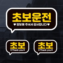 제제데코 초보운전 칼라 자동차 스티커, 초보S006, 1개