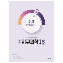 531 Project(프로젝트) 고등 과탐 지구과학1 S(Speedy)(2021):효과 빠른 약점 처방전, 이투스북, 과학영역