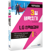 3일 벼락치기 LG 인적성검사 직무적성검사:빠르게 마스터하는 직무적성유형, 시스컴