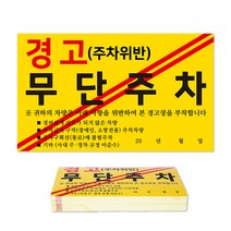 경고 초강력 스티커, 무단주차, 100개