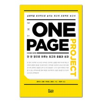 더 원페이지 프로젝트(The One Page Project):단 한 장으로 이루는 최고의 효율과 성과, 북아지트