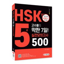 HSK 5급 고수들의 막판 7일 실전모의고사 500제:실전모의고사 5회분 해설편 mp3 유튜브 연동 QR코드 학습 자가진단표, 시대고시기획