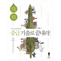 한국사능력검정시험 중급 기출로 끝내라!:검정 1위 한국사 교과서 저자와 현직 교사 13명의 노하우, 리베르