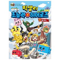 잠뜰TV 픽셀리 초능력 히어로즈 1: 서울 투어:동네 투어 코믹북, 서울문화사