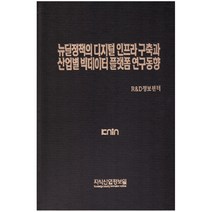 뉴딜정책의 디지털 인프라 구축과 산업별 빅데이터 플랫폼 연구동향, 지식산업정보원, R&D정보센터
