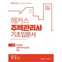 2021 해커스 주택관리사 1차 기초입문서:회계원리 공동주택시설개론 민법, 해커스패스