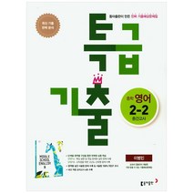 특급기출 중학 영어 중2-2 중간고사 기출예상문제집, 동아출판, 중등2학년