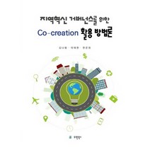 지역혁신 거버넌스를 위한 Co-creation 활용 방법론, 유원북스, 김나랑, 이태헌, 한은정