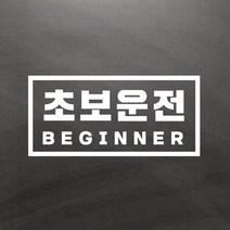 초보운전스티커 초보 사각 Large, 1개