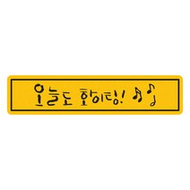히얼아이엠 짝부터 오늘도 파이팅 직사각형 자동차 자석 스티커, 혼합색상, 1개