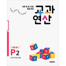 하루 한 장 75일 집중 완성 교과연산 P2(7세~초1):9까지의 덧셈과 뺄셈, HERO